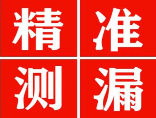 石屏精准定位查漏水一次收费多少钱？